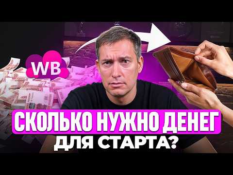 Видео: Можно ли выйти на Wildberries с небольшим бюджетом: Сколько денег нужно на старте?