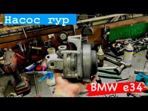 Видео: Ремкомплект насоса ГУР БМВ Е34 ZF BMW E34