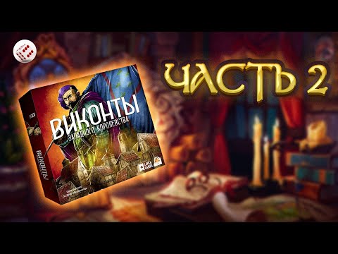 Видео: ВИКОНТЫ ЗАПАДНОГО КОРОЛЕВСТВА часть 2 | играем в настольную игру