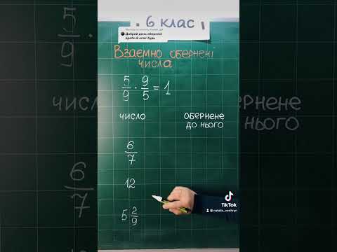 Видео: Взаємно обернені числа. #6клас