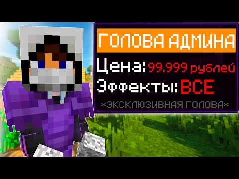 Видео: 🌸 НОВЫЕ ГОЛОВЫ АДМИНОВ на REALLYWORLD 🌸 ГРИФЕР ШОУ ПОСЛЕ ВАЙПА ГОЛОВОЙ АДМИНА MINECRAFT 🌸