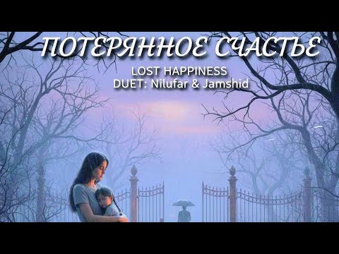 Видео: ПОТЕРЯННОЕ СЧАСТЬЕ - LOST HAPPINESS | RUSSIAN SADNESS SONG 