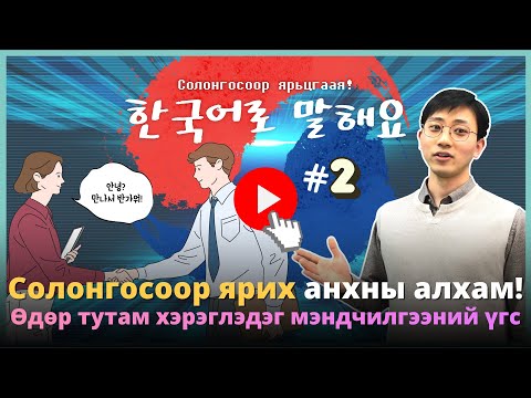Видео: Солонгосоор мэндчлэх ийм амархан гэж үү? Өдөр тутмын мэндчилгээг сурцгаая!