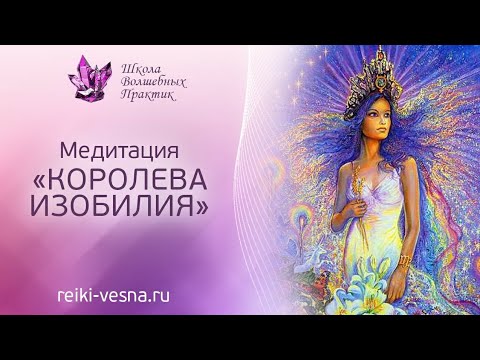 Видео: Медитация КОРОЛЕВА ИЗОБИЛИЯ | Храм Души - Женственность и Величие | Рейки медитация