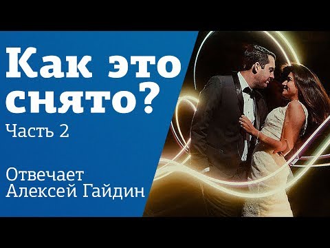Видео: Как это снято №2 | Вспышка и фонарь от телефона | Урок от Алексея Гайдина