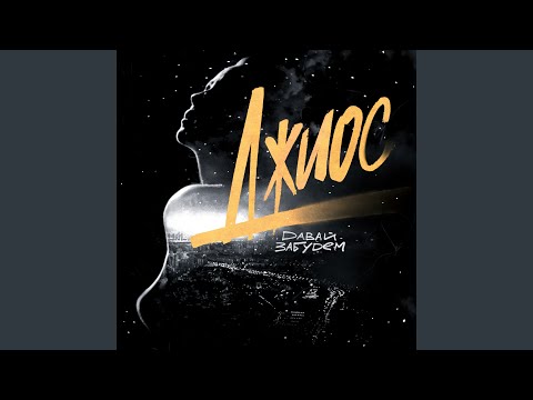 Видео: Давай забудем