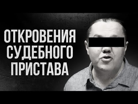 Видео: 🥷🏻 РАСКРЫТ СЕКРЕТ работы СУДЕБНЫХ ПРИСТАВОВ! Что именно НЕ ИМЕЮТ ПРАВО Делать Приставы-Исполнители.