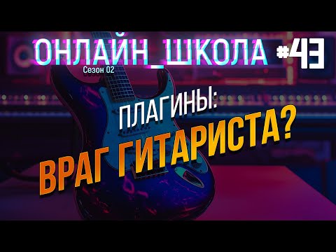Видео: Можно ли заниматься в плагины? Онлайн-школа 43