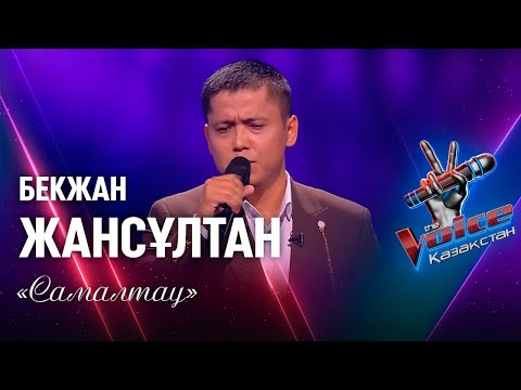 Видео: Бекжан Жансұлтан – «Самалтау» | Көрмей таңдау | «The Voice Қазақстан»