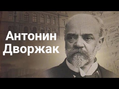 Видео: Антонин Дворжак.Биография