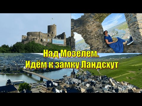 Видео: Прогулка к крепости Ландсхут над Мозелем / Burg Landshut, Bernkastel-Kues, Mosel