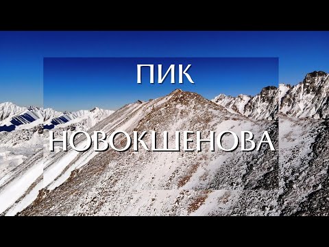 Видео: Вдвоем на ПИК НОВОКШЕНОВА / непроходимый снег / лавиноопасные кулуары