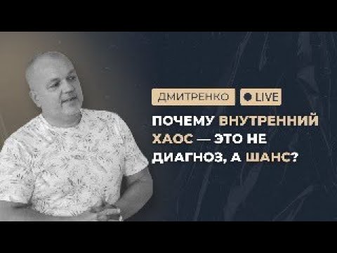 Видео: Хаос как точка роста: не теряться, а трансформироваться