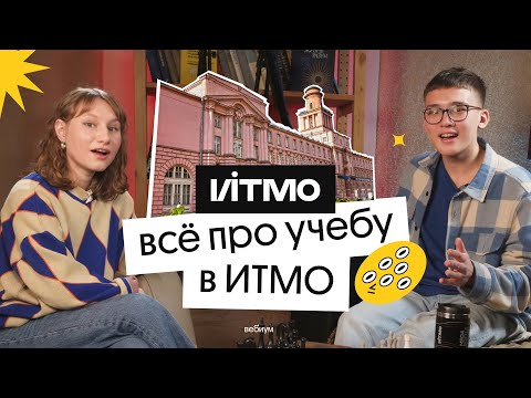 Видео: ВСЁ про УЧЁБУ в ИТМО ! Ремонт, баллы, взятки, сессии, сосиски в тесте | ВУЗ МЕЧТЫ??