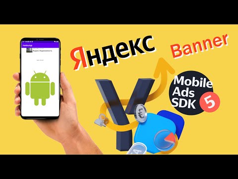 Видео: Заработок на Яндекс рекламе в PlayStore ( Banner ) - Android Studio