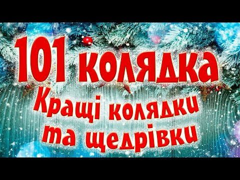 Видео: 101 Колядка. Кращі Різдвяні Колядки та Щедрівки 2022