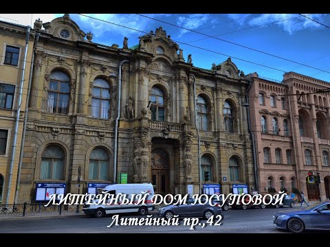 Видео: Литейный дом Юсуповой