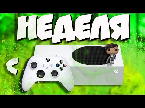 Видео: НЕДЕЛЮ играл ТОЛЬКО на Xbox Series S! I Сравнение с Series X