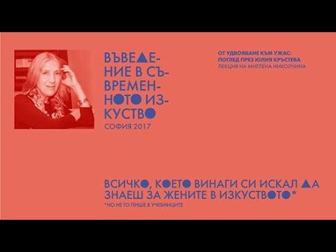 Видео: Лекция на Миглена Николчина. От удвояване към ужас