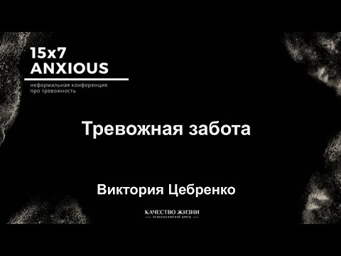 Видео: 15х7ANXIOUS. Тревожная забота. Виктория Цебренко