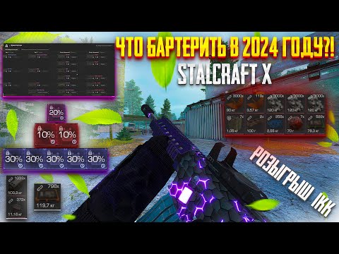 Видео: ЧТО БАРТЕРИТЬ В 2024 ГОДУ В STALCRAFT X?! РОЗЫГРЫШ 1.000.000