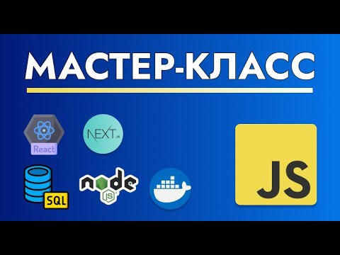 Видео: JavaScript Мастер-Класс: Информация о Структуре Курса и о Проектах