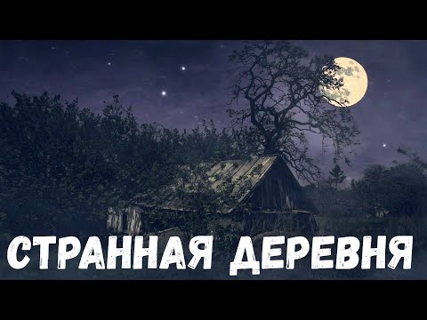 Видео: Странная деревня. Страшные история.