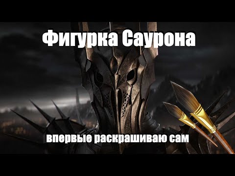 Видео: Общение и раскраска фигурки Саурона, сборной