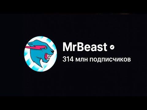 Видео: Это запрещено говорить на YouTube    Настоящий секрет MrBeast