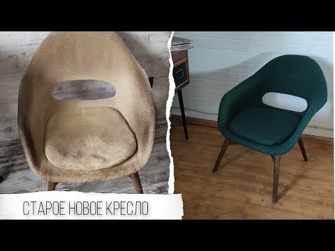 Видео: Обновила старое чехословацкое кресло-ракушку