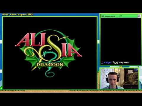 Видео: [SEGA] Alisia Dragoon - Запись стрима (HARD)  Без смертей