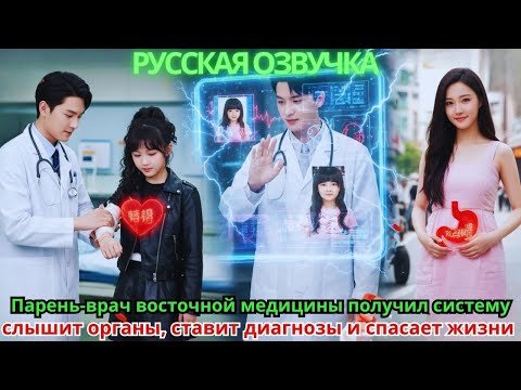 Видео: Парень-врач восточной медицины получил систему: слышит органы, ставит диагнозы и спасает жизни