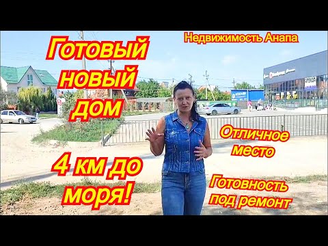 Видео: Готовый новый дом на море в коттеджном поселке/Отличное место для жизни на юге/Недвижимость Анапа