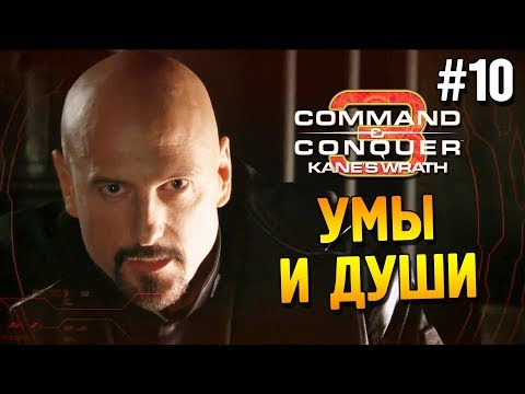 Видео: C&C 3: Ярость Кейна Прохождение (НОД) ★ Умы и души ★ #10