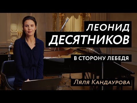 Видео: Лекция 11 Леонид Десятников: "В сторону лебедя / Du Cote de chez Swan" | Ведущая - Ляля Кандаурова