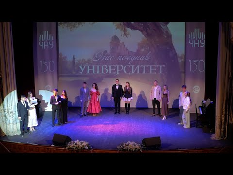 Видео: Нас Поєднав Університет | ЧНУ
