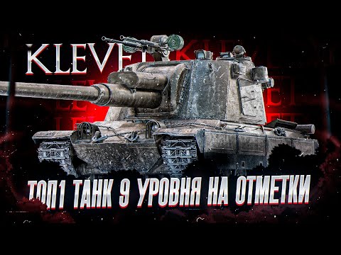 Видео: Топ-1 Танк 9 Уровня На Три Отметки | Klevets За Натиск