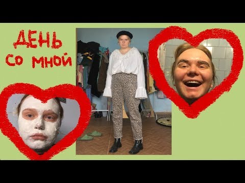 Видео: день со мной!