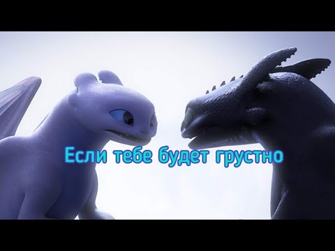 Видео: Беззубик и Дневная фурия / Если тебе будет грустно (заказ)