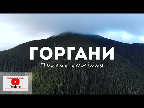 Видео: Маршрут на г. Ґрофа (1 748 м), Ґорґанські гори