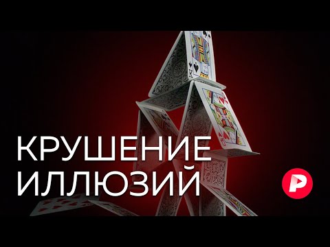 Видео: Почему мы так рады обманываться? / Редакция