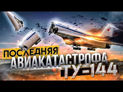 Видео: Последняя авиакатастрофа Ту-144. Егорьевск 23 мая 1978 года.