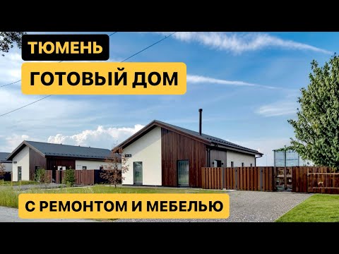 Видео: Готовый дом с ремонтом и мебелью в Тюмени, коттеджный поселок Зеленые холмы, район Кулаково