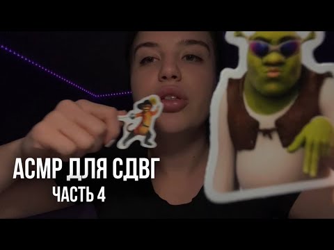 Видео: АСМР для СДВГ (4ч.), отвечай на вопросики по наклейкам 🧠🧩