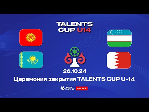 Видео: ЦЕРЕМОНИЯ ЗАКРЫТИЯ TALENTS CUP U-14