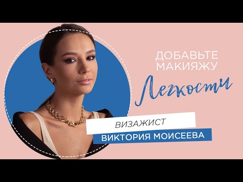 Видео: Макияж для ухода за кожей с Викторией Моисеевой