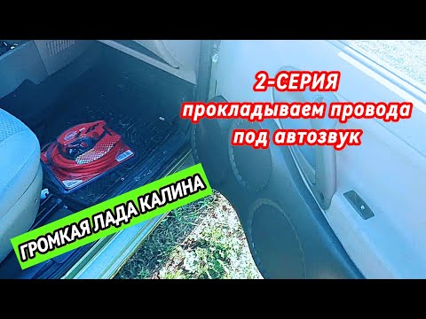 Видео: Бюджетный Автозвук в Лада Калина! 2-я серия (прокладываем проводку)