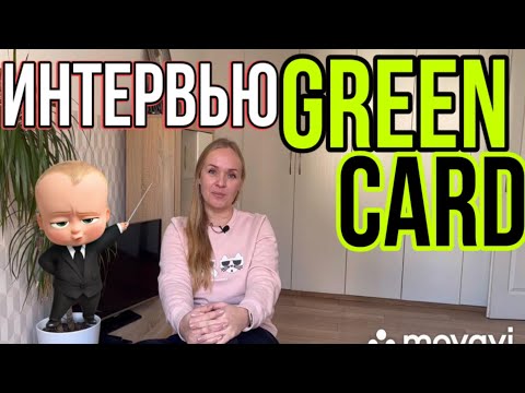 Видео: Интервью на Гринкарту в посольстве США в Варшаве
Виза в США