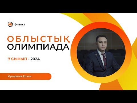 Видео: Физикадан облыстық олимпиада 2024 || 7 сынып