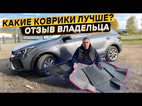 Видео: Какие автоковрики выбрать? Полиуретан? Текстиль? EVA 3d? Мой опыт эксплуатации